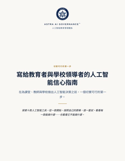 《寫給教育者與學校領導者的人工智能信心指南》封面